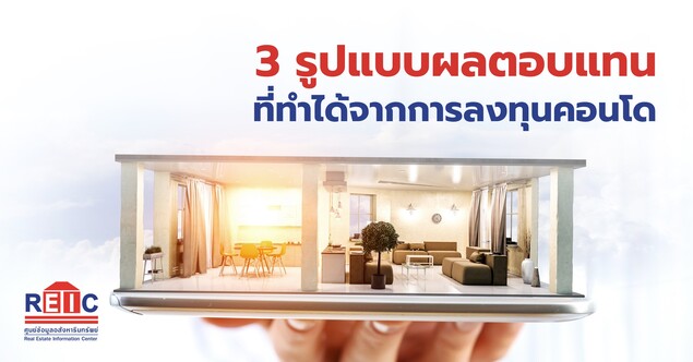3 รูปแบบผลตอบแทน ที่ทำได้จากการลงทุนคอนโด