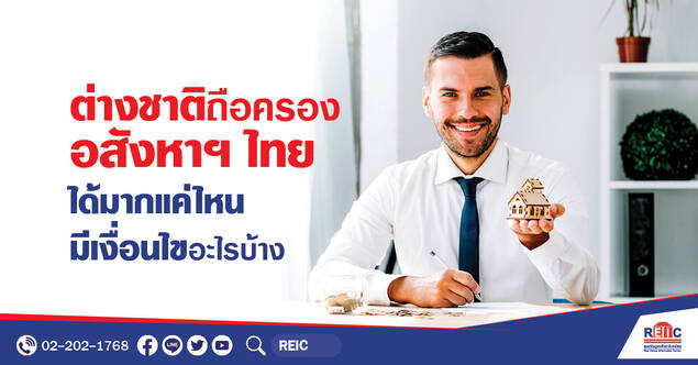 ต่างชาติถือครองอสังหาฯ ไทยได้มากแค่ไหน มีเงื่อนไขอะไรบ้าง?