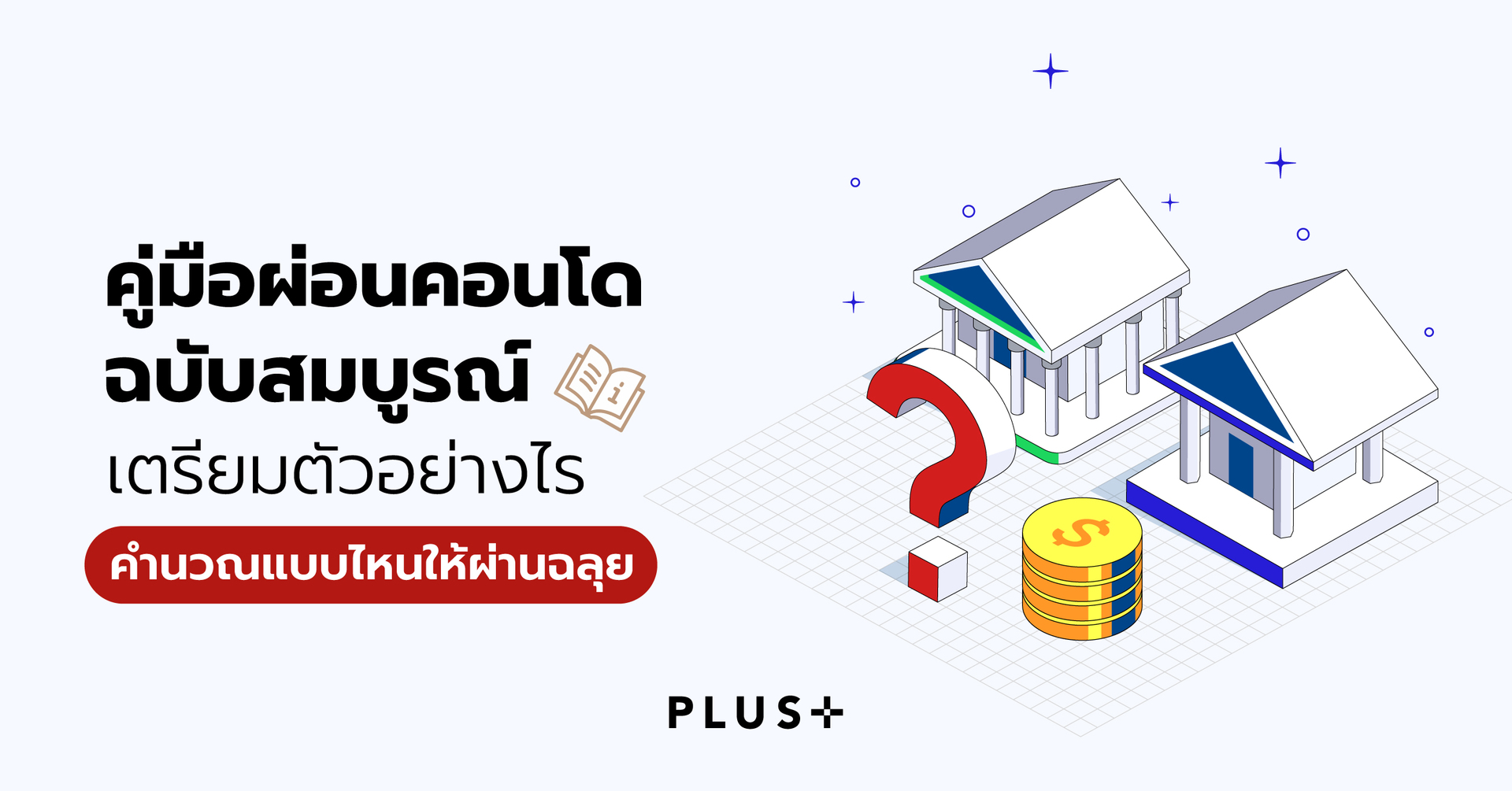 คู่มือผ่อนคอนโดฉบับสมบูรณ์ เตรียมตัวอย่างไร คำนวณแบบไหนให้ผ่านฉลุย