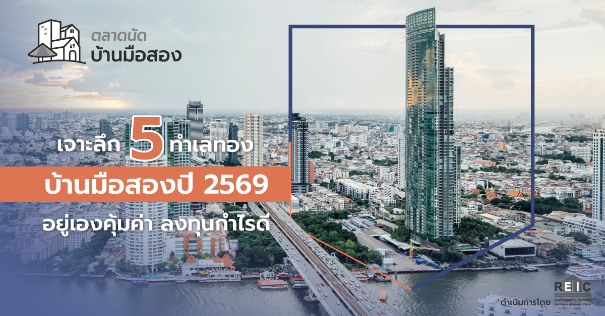 เจาะลึก 5 ทำเลทองบ้านมือสองปี 2569 อยู่เองคุ้มค่า ลงทุนกำไรดี