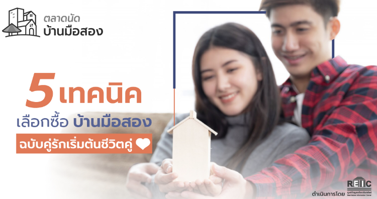 5 เทคนิคเลือกซื้อบ้านมือสอง ฉบับคู่รักเริ่มต้นชีวิตคู่
